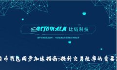 比特币钱包同步加速指南
