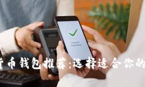 2023年最佳加密货币钱包推荐：选择适合你的数字资产存储方案
