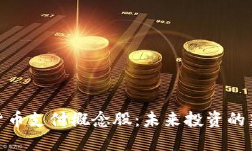 加密货币支付概念股：未来投资的新机遇