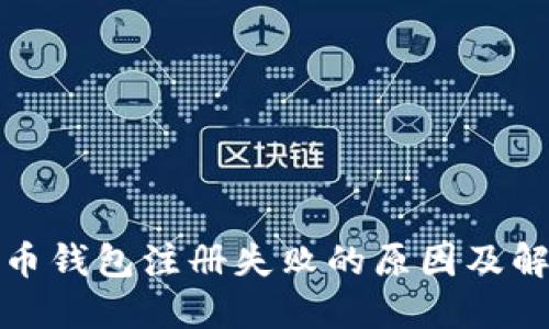 数字货币钱包注册失败的原因及解决办法