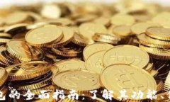 虚拟数字钱包的全面指南