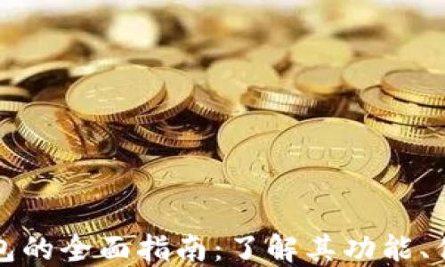 
虚拟数字钱包的全面指南：了解其功能、优势与安全性