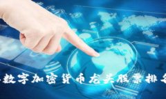 2023年数字加密货币龙头股
