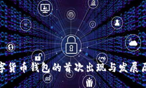数字货币钱包的首次出现与发展历程