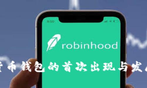 数字货币钱包的首次出现与发展历程