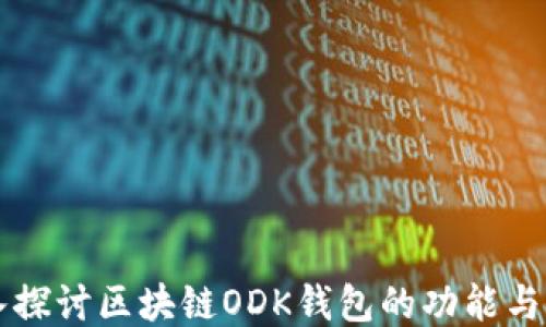 
深入探讨区块链ODK钱包的功能与应用