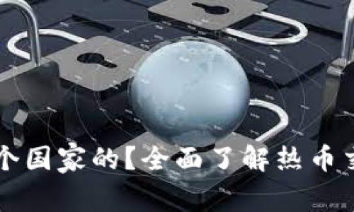 热币交易所是哪个国家的？全面了解热币交易所背景和特点