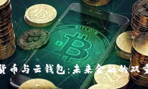 数字货币与云钱包：未来金融的双重驱动