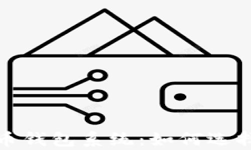 
全面解析数字货币钱包系统：如何选择与使用最佳钱包