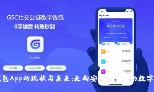 虚拟币钱包App的现状与未来：走向安全与便捷的数字资产管理