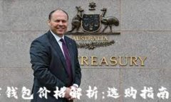 区块链数字钱包价格解析