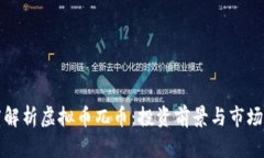 深度解析虚拟币兀币：投