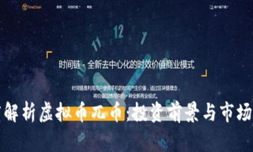深度解析虚拟币兀币：投资前景与市场动态