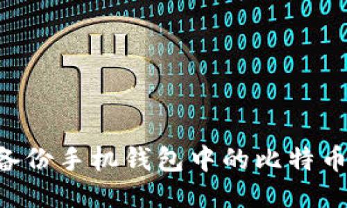 如何安全备份手机钱包中的比特币：全面指南