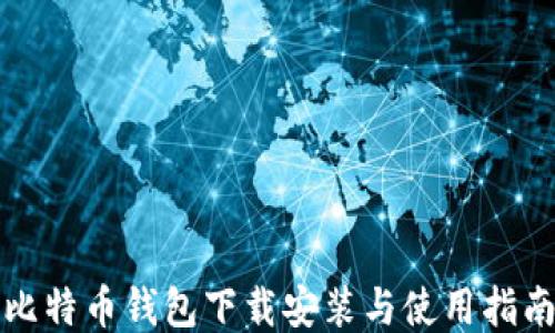 
比特币钱包下载安装与使用指南