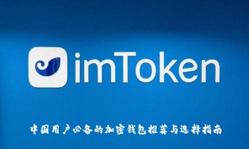 中国用户必备的加密钱包推荐与选择指南