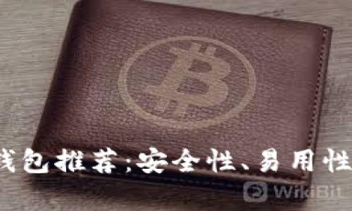 2023年最好的加密钱包推荐：安全性、易用性和支持币种全面分析