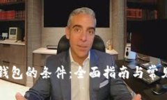 开通数字钱包的条件：全