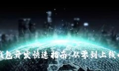 区块链钱包开发快速指南