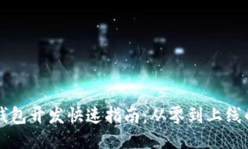 区块链钱包开发快速指南：从零到上线的全流程