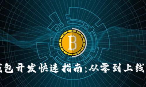 区块链钱包开发快速指南：从零到上线的全流程