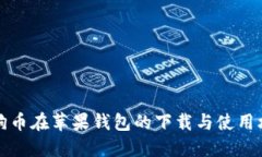 狗狗币在苹果钱包的下载