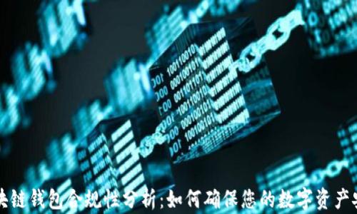 
区块链钱包合规性分析：如何确保您的数字资产安全