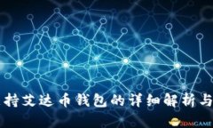 第一个支持艾达币钱包的