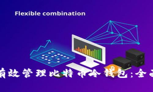 如何有效管理比特币冷钱包：全面指南