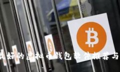 2023年最好的虚拟币钱包软