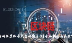 如何确保虚拟币钱包的安