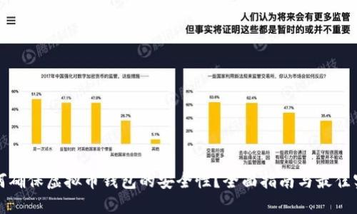 如何确保虚拟币钱包的安全性？全面指南与最佳实践