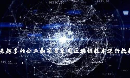 区块链审计是指对区块链网络及其使用的智能合约、交易和数据进行全面的检查与评估，以确保其合规性、安全性和透明度。随着区块链技术的不断发展，越来越多的企业和项目采用区块链技术进行数据管理和交易，但与此同时，它们也面临着合规性、透明度和安全性等方面的问题。因此，区块链审计应运而生，成为保障区块链生态系统健康发展的重要措施。

### 区块链审计解析：全面了解其意义与实践