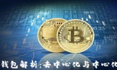 区块链钱包解析：去中心