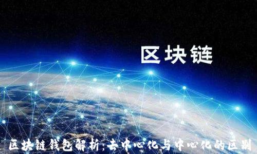 
区块链钱包解析：去中心化与中心化的区别