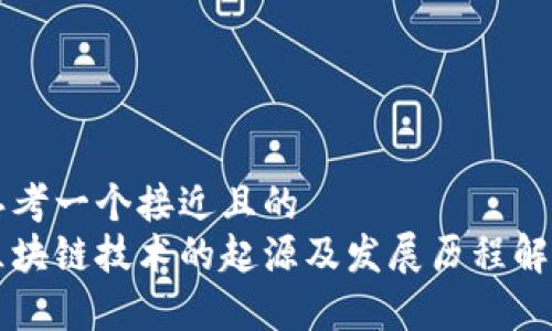 思考一个接近且的  
区块链技术的起源及发展历程解析