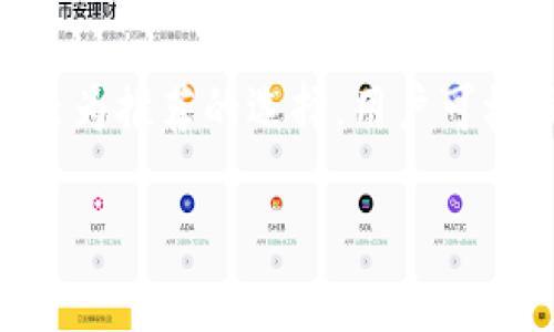   的虚拟币钱包大小解析及选择指南 / 

 guanjianci 虚拟币钱包, 钱包大小, 加密货币, 虚拟钱包 /guanjianci 

## 内容主体大纲

1. 虚拟币钱包概述
   1.1 什么是虚拟币钱包
   1.2 虚拟币钱包的重要性

2. 虚拟币钱包的类型
   2.1 热钱包
   2.2 冷钱包
   2.3 硬件钱包
   2.4 软件钱包

3. 虚拟币钱包大小的概念
   3.1 钱包的存储需求
   3.2 钱包大小与安全性的关系

4. 如何选择合适大小的虚拟币钱包
   4.1 根据持币数量选择
   4.2 根据交易频率选择
   4.3 根据安全需求选择

5. 大小对钱包性能的影响
   5.1 交易速度
   5.2 安全性分析
   5.3 用户体验

6. 未来虚拟币钱包的演变趋势
   6.1 技术进步对钱包大小的影响
   6.2 隐私保护与安全性的平衡

7. FAQs
   7.1 如何安全地选择虚拟币钱包？
   7.2 热钱包和冷钱包有什么区别？
   7.3 钱包的大小和存储能力在哪里买？
   7.4 如何备份我的虚拟币钱包？
   7.5 使用多重签名钱包的优缺点？
   7.6 最近有哪些新的虚拟币钱包推荐？

## 内容

### 1. 虚拟币钱包概述

#### 1.1 什么是虚拟币钱包

虚拟币钱包是用于存储和管理加密货币的工具，可以是软件程序、移动应用或硬件设备。它的功能类似于传统银行账户，允许用户发送、接收和存储虚拟货币。由于加密货币的性质，虚拟币钱包不仅提供存储功能，还保障了用户的私钥安全，从而确保资产不被恶意侵犯。

#### 1.2 虚拟币钱包的重要性

在加密货币领域，虚拟币钱包的重要性不言而喻。它不仅是用户进行交易的桥梁，还扮演着资产管理的重要角色。选择一个安全、易用的钱包意味着用户的资产将被更好地保护。同时，钱包的功能、大小及安保措施也直接影响用户的投资体验与资产价值。

### 2. 虚拟币钱包的类型

#### 2.1 热钱包

热钱包是指在线连接到互联网的钱包，方便用户随时随地访问。例如，交易所提供的账户就是一种热钱包。虽然方便，但因连接网络而存在安全隐患，如黑客攻击等。

#### 2.2 冷钱包

冷钱包则是完全离线、无法连接到互联网的存储方式，通常是纸质钱包或离线硬件设备。虽然使用不便，但其安全性更高，适合长期持有。

#### 2.3 硬件钱包

硬件钱包是一种物理设备，用于安全存储用户的私钥。用户可以通过USB连接其计算机，进行交易。硬件钱包在安全性和便携性之间达到了良好的平衡。

#### 2.4 软件钱包

软件钱包是在计算机或手机上运行的应用程序。它们提供了用户友好的界面，可以选择作为热钱包或冷钱包的形式。安全性和快捷性并存，但软件的安全性又取决于用户的设备保护措施。

### 3. 虚拟币钱包大小的概念

#### 3.1 钱包的存储需求

虚拟币钱包的