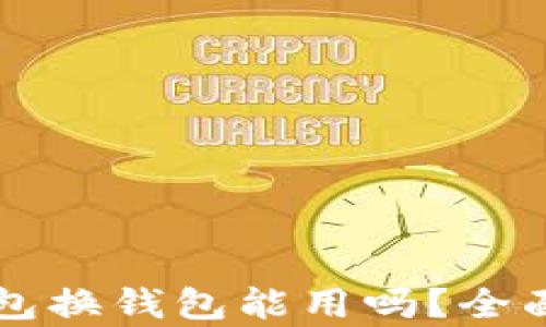 
比特币轻钱包换钱包能用吗？全面解析与指南