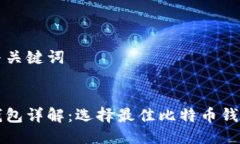 思考的与关键词比特币钱