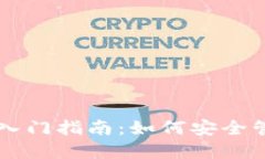 区块链小白钱包入门指南
