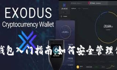 区块链小白钱包入门指南：如何安全管理你的数字资产