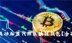 如何成功加盟代理区块链