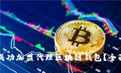 如何成功加盟代理区块链钱包？全面指南