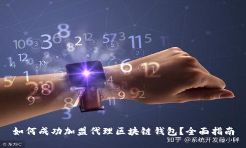 如何成功加盟代理区块链钱包？全面指南