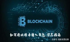 如何将比特币转入钱包：