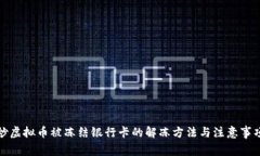 炒虚拟币被冻结银行卡的