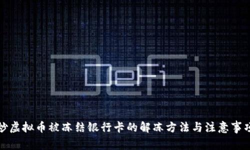 炒虚拟币被冻结银行卡的解冻方法与注意事项