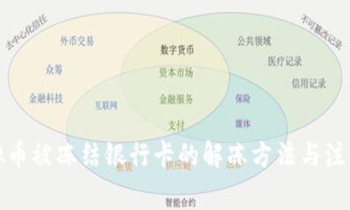 炒虚拟币被冻结银行卡的解冻方法与注意事项
