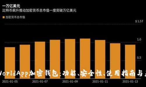 : 详解WorldApp加密钱包：功能、安全性、使用指南与未来展望