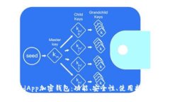 : 详解WorldApp加密钱包：功